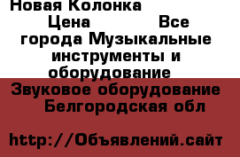 Новая Колонка JBL charge2 › Цена ­ 2 000 - Все города Музыкальные инструменты и оборудование » Звуковое оборудование   . Белгородская обл.